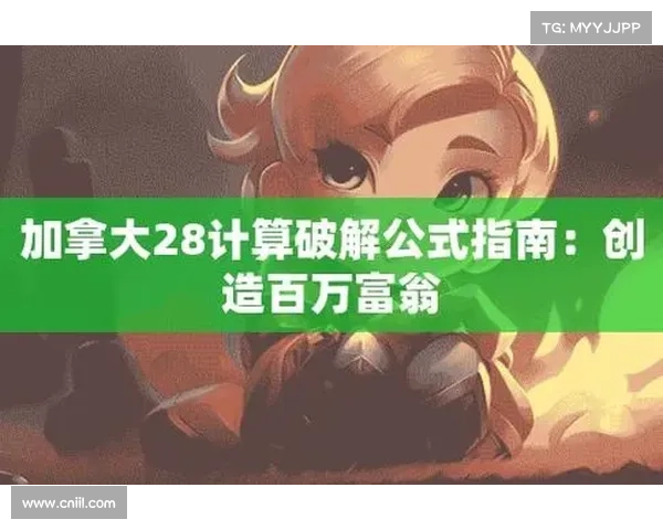 加拿大28在线预测技巧与策略分析助您轻松掌握游戏规律