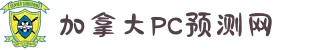 加拿大PC预测网-加拿大28在线|PC预测结果咪牌|加拿大28pc精准预测|蛇年经典pc预测结果查询_极致火热优质的免费预测